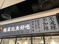 -太二酸菜鱼(金沙印象城店)