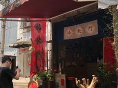 -悟饮门市景店