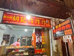-胡仁根胡记炸炸炸
