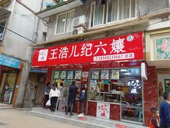 门面-王浩儿纪六孃甜皮鸭(乐山总店)