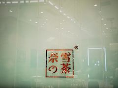 -奈雪的茶(金地广场店)