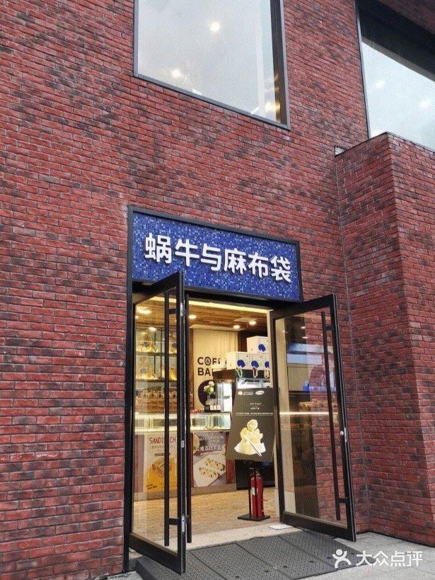下午茶 | 甜品  蜗牛与麻布袋