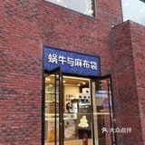 下午茶 | 甜品  蜗牛与麻布袋