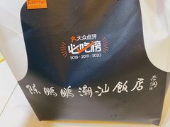 -陈鹏鹏潮汕菜(宝安机场T3航站楼店)