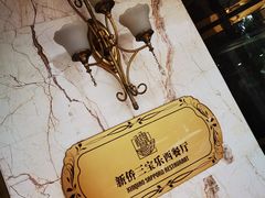 -新侨三宝乐面包店(崇文门店)