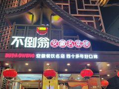 -不倒翁·安徽名菜楼(步行街店)