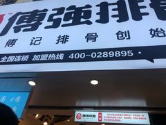 -傅强排骨(成都总店)