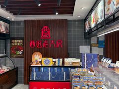 -西区老大房(愚园路店)