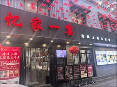 -忆家一宴(南丹东路总店)