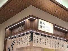-糖糖屋•糖水•雪花冰店(时尚天河店)