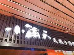 门面-小莆天(元帅路店)