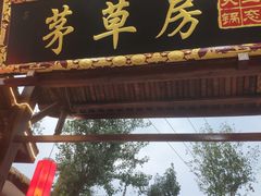 -茅草房·河畔园林火锅