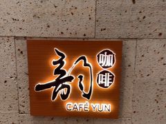 -韵咖啡自助餐厅(天津香格里拉店)