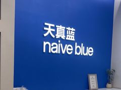 -天真蓝照相馆(五角场百联又一城店)