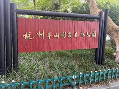 -杭州半山国家森林公园