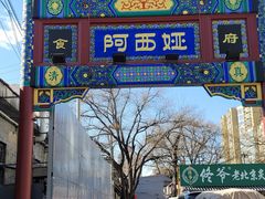 -阿西娅食府(中关村店)