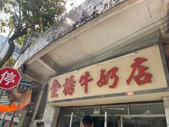 门面-金榜牛奶店