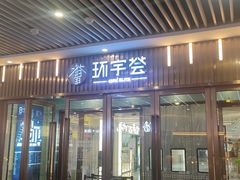 -中海环宇荟