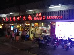 门面-八合里牛肉火锅(八合里总店)