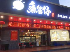 门面-鱼篮仔·潮汕美食(圆明新园店)