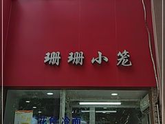 门面-珊珊小笼馆(仙霞路店)
