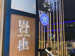 门面-岩也·日料与酒(龙岗天安云谷店)