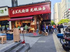 -文武王氏烧饼·无矾油条(西溪路店)