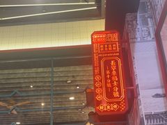-肥汁米蘭香港米线(长宁来福士店)