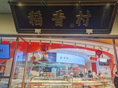 -稻香村(观前街店)