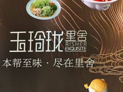 -玉玲珑·里舍(万象城店)