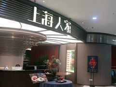门面-上海人家花樣年华(中山公园店)