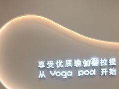 -乐刻瑜伽·普拉提·小瑜荚YogaPod(滨江银泰店)