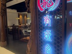 -有璟阁港式餐厅(国贸商城店)