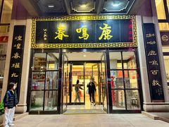 -鹿鸣春饭店(总店)