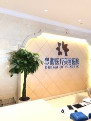 点击看大图 -昆明梦想医疗美容医院