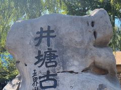 -井塘古村