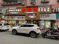 门面-李烤肉(非物质文化遗产)