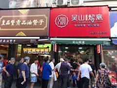 门面-吴山烤禽 (吴山路店)