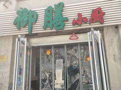 门面-御膳小厨(长春道店)
