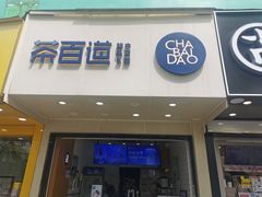 门面-茶百道(翠柏店)