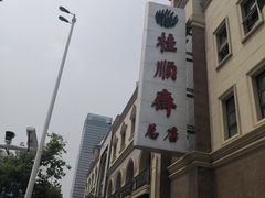 门面-芦庄子桂顺斋(和平路总店)