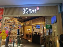 -伊豆野菜村(大族广场店)