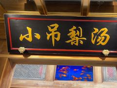 -小吊梨汤·北京菜·烤鸭(长安商场-首都博物馆店)