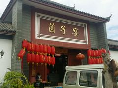 -九溪蒋记菌子宴