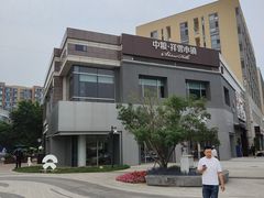 -中粮·祥云小镇