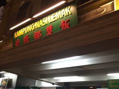 -马来西亚美食街
