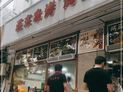 门面-亚东串烤(共康东路店)