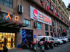 -三江购物(东裕店)