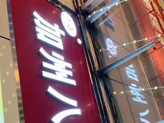 门面-家吉加州八珍(印象城店)
