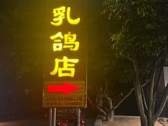 -光明刘冰乳鸽店(光明法政北路店)
